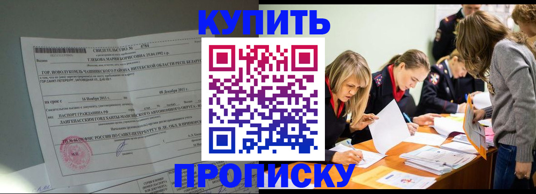 купить прописку в Никольске