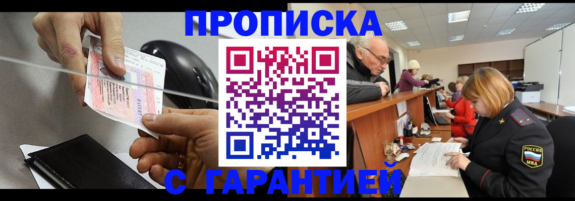 прописка 2025 в Никольске
